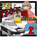 次男が行方不明になりました2