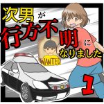 次男が行方不明になりました1