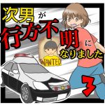 次男が行方不明になりました3