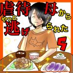 虐待母からやっと逃げられた5
