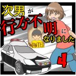 次男が行方不明になりました4
