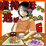 虐待母からやっと逃げられた6