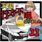 次男が行方不明になりました11