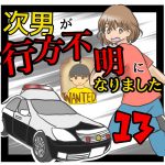 次男が行方不明になりました13