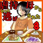 虐待母からやっと逃げられた8