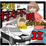 次男が行方不明になりました12