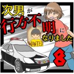次男が行方不明になりました8