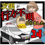 次男が行方不明になりました14
