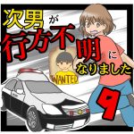 次男が行方不明になりました9