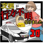 次男が行方不明になりました10