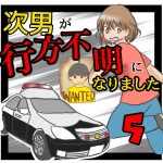 次男が行方不明になりました5