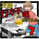 次男が行方不明になりました7