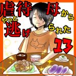 虐待母からやっと逃げられた13