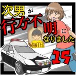 次男が行方不明になりました15