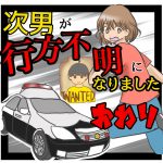 次男が行方不明になりました終
