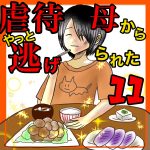 虐待母からやっと逃げられた11