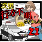次男が行方不明になりました21