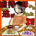 虐待母からやっと逃げられた10