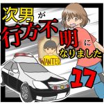 次男が行方不明になりました17