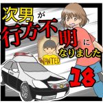 次男が行方不明になりました18