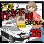 次男が行方不明になりました16