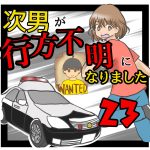 次男が行方不明になりました23