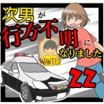 次男が行方不明になりました22