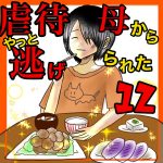 虐待母からやっと逃げられた12