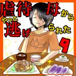 虐待母からやっと逃げられた9