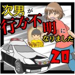 次男が行方不明になりました20
