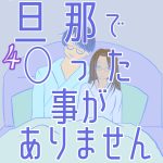 旦那にイッた事がありません4