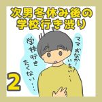 次男冬休み後の学校行き渋り②
