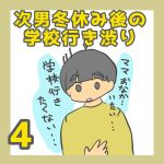 次男冬休み後の学校行き渋り④