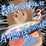 義理の伯母さんに寿司桶を投げつけられた話3