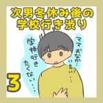次男冬休み後の学校行き渋り③