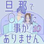 旦那でイッた事がありません10