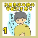 次男冬休み後の学校行き渋り①