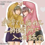 姉育てに疲れて一時保護所に入った話9