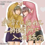 姉育てに疲れて一時保護所に入った話7