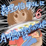 義理の伯母さんに寿司桶を投げつけられた話6