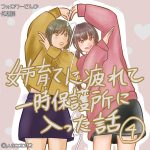 姉育てに疲れて一時保護所に入った話4