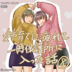 姉育てに疲れて一時保護所に入った話8