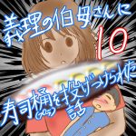 義理の伯母さんに寿司桶を投げつけられた話10