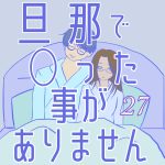 旦那で◯った事がありません27