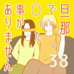 旦那で◯った事がありません38