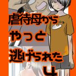 虐待母からやっと逃げられた4