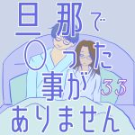 旦那で◯った事がありません33