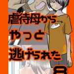 虐待母からやっと逃げられた8