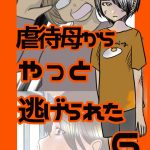 虐待母からやっと逃げられた6