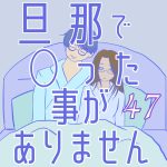 旦那で◯った事がありません47